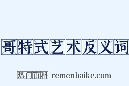 哥特式艺术反义词是什么意思的图片